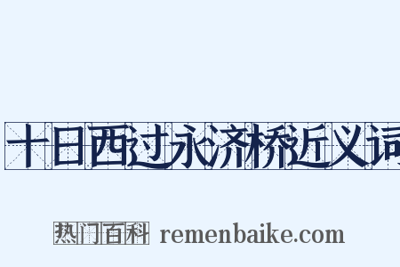十日西过永济桥近义词是什么意思的图片